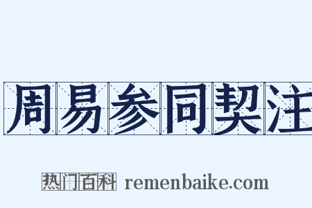 周易参同契注是什么意思的图片